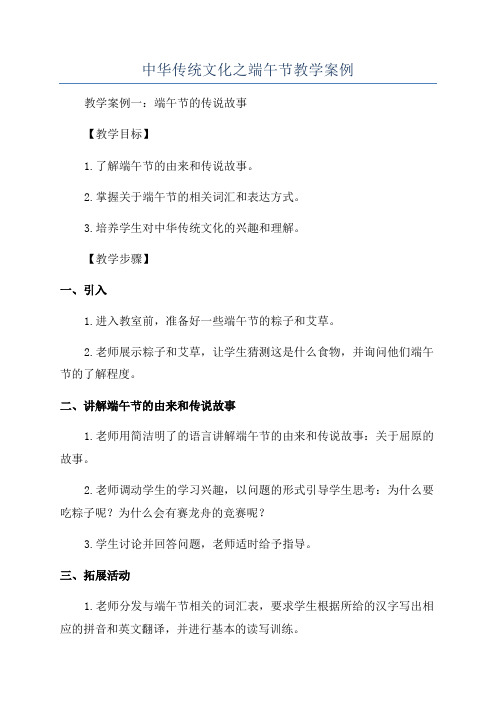 中华传统文化之端午节教学案例