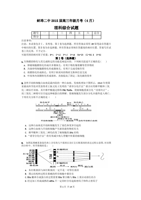 安徽省蚌埠市第二中学2015届高三4月月考理科综合试题(扫描版)课案
