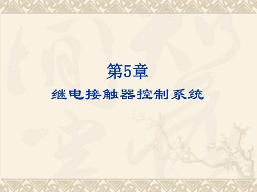 继电控制元件图及符号原理