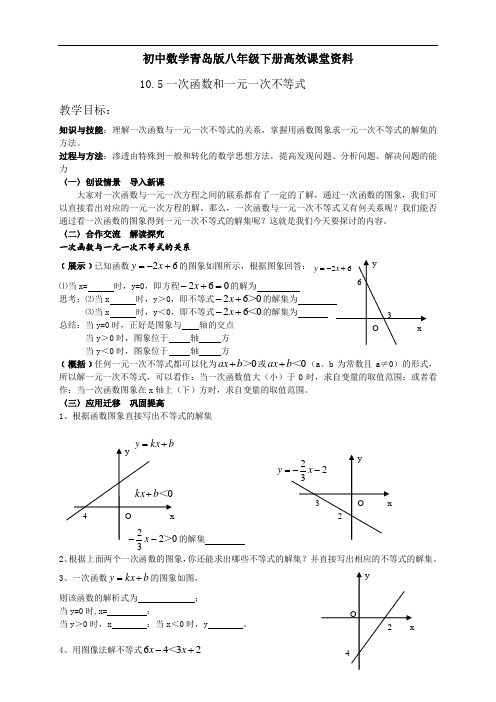 初中数学青岛版八年级下册高效课堂资料教案10.5一次函数与一元一次不等式教案