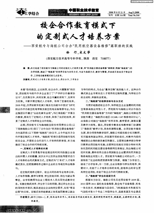 校企合作教育模式下的定制式人才培养方案——西安航专与海航公司合办“民用航空器设备维修”高职班的实
