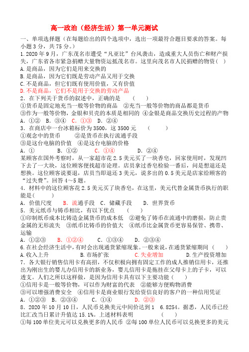 2020高一政治 经济生活第一单元测验 新人教版必修1 精