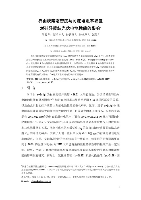 界面缺陷态密度与衬底电阻率取值对硅异质结光伏电池性能的影响