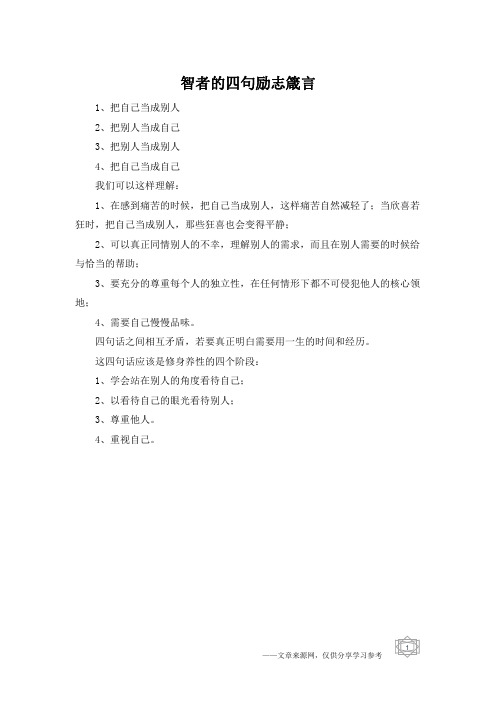 智者的四句励志箴言_1