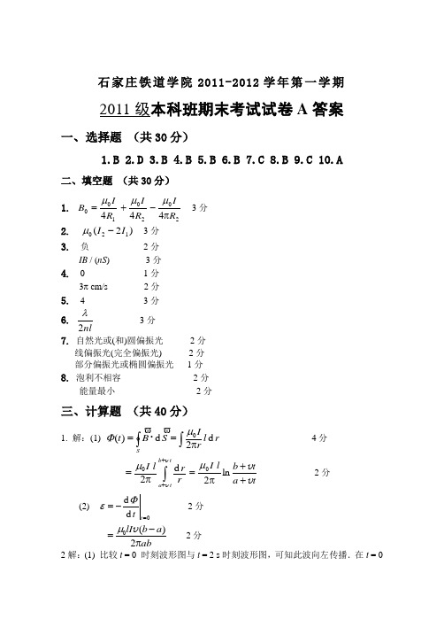 石家庄铁道大学大学物理期末考试试卷2010级AII试卷A答案