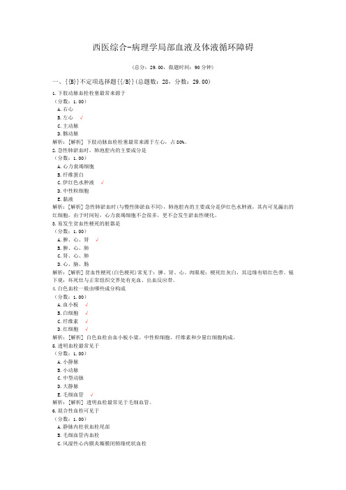 西医综合-病理学局部血液及体液循环障碍