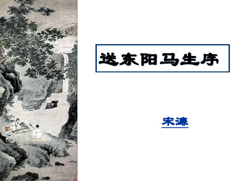九年级语文《送东阳马生序》ppt课件(41页)