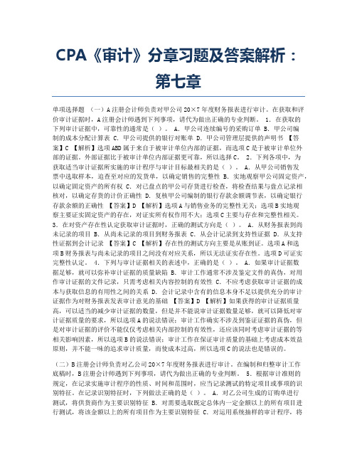 注册会计师考试备考辅导CPA《审计》分章习题及解析：第七章.docx