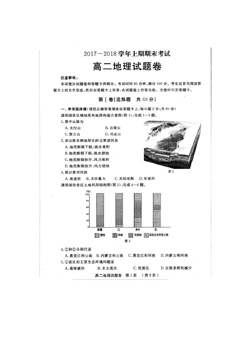 河南省郑州市郑州领航实验学校2017-2018学年高二上期期末考试地理试卷+扫描版含答案