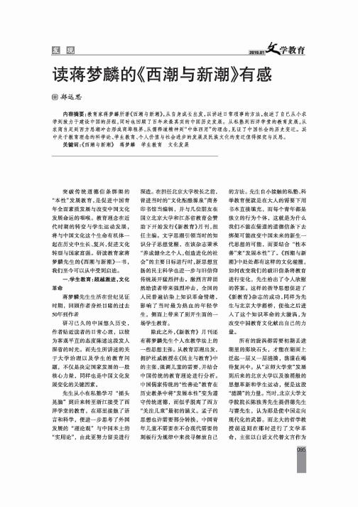 读蒋梦麟的《西潮与新潮》有感