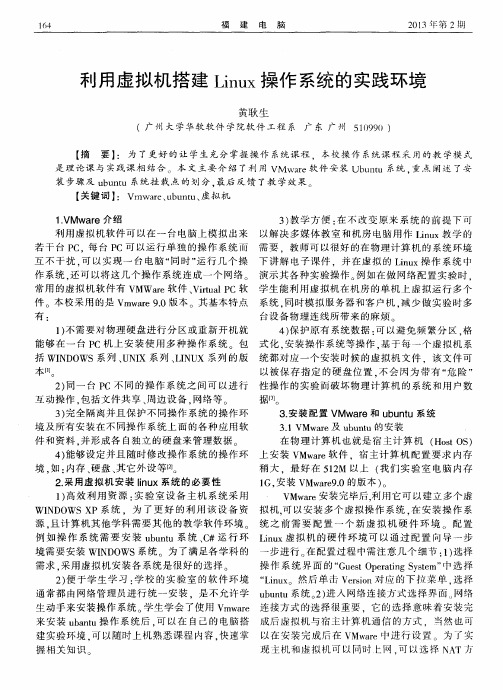 利用虚拟机搭建Linux操作系统的实践环境
