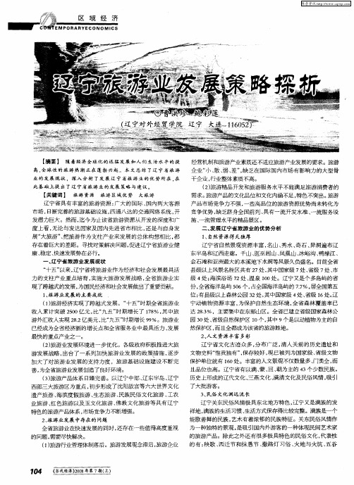 辽宁旅游业发展策略探析