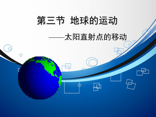 太阳直射点的移动(小纪)