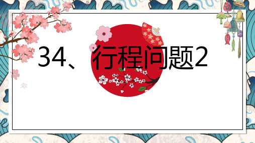 6奥—34行程问题2