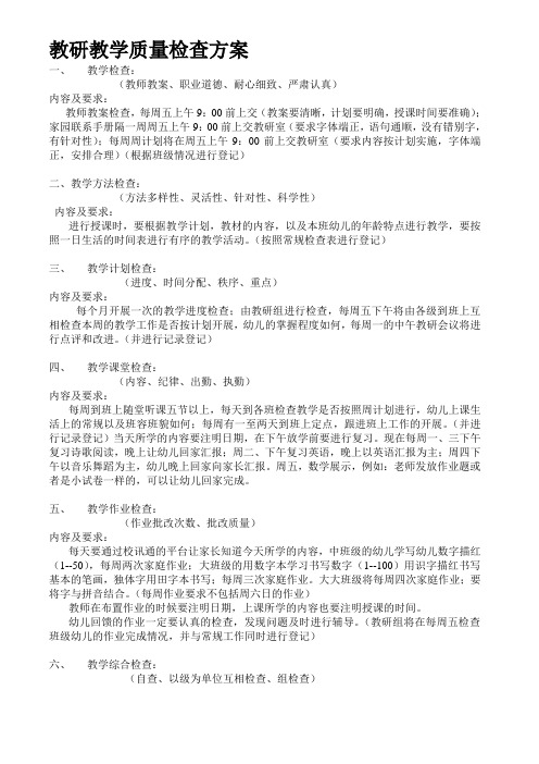河源市大世纪威尼斯幼儿园教研教学质量检查方案