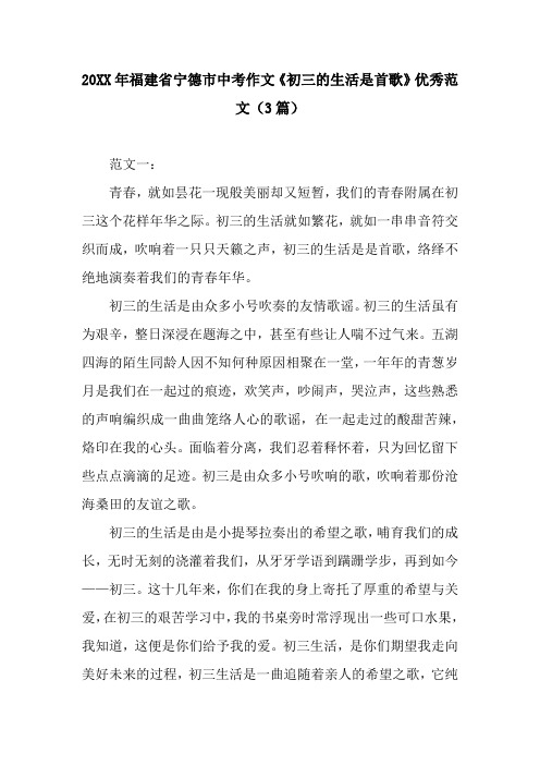 20XX年福建省宁德市中考作文《初三的生活是首歌》优秀范文(3篇)