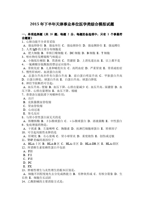 2015年下半年天津事业单位医学类综合模拟试题