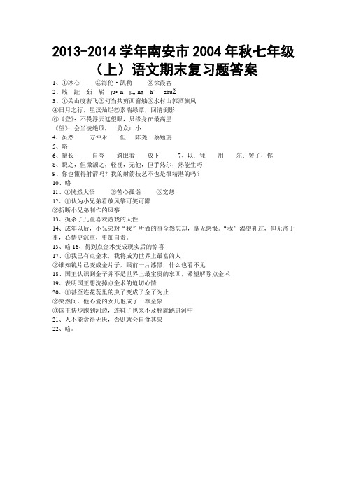 南安市2014年语文版七年级(上)期末考试语文试卷