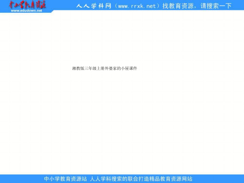 湘教版三年级上册外婆家的小屋课件