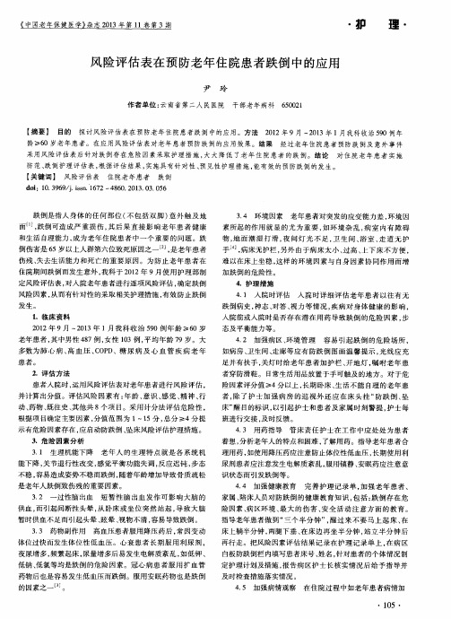 风险评估表在预防老年住院患者跌倒中的应用