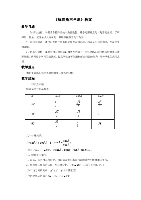 浙教版九年级数学下册 解直角三角形教案