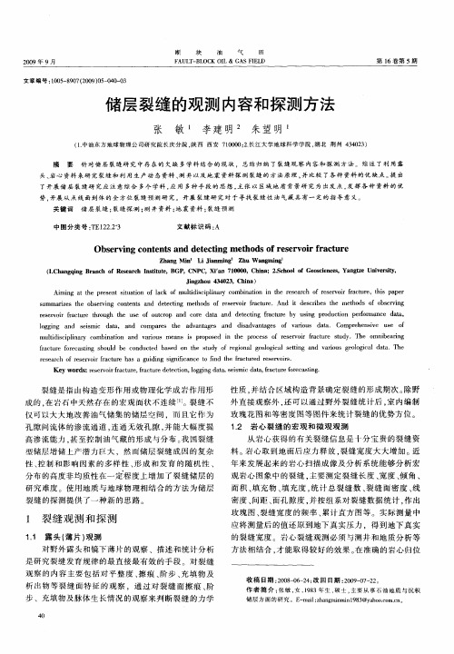 储层裂缝的观测内容和探测方法