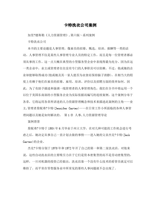 卡特洗衣公司案例
