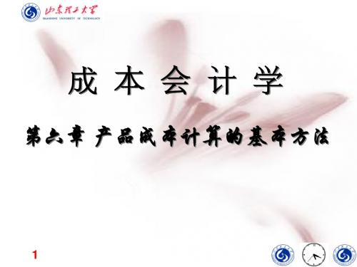 成本会计第六章.
