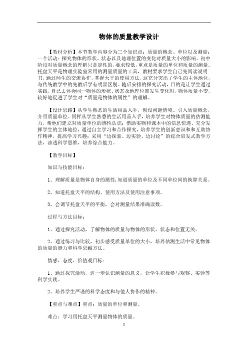 沪粤版初中物理八上 5.1  物体的质量  教案   (1)