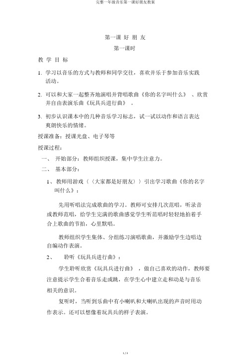 完整一年级音乐第一课好朋友教案