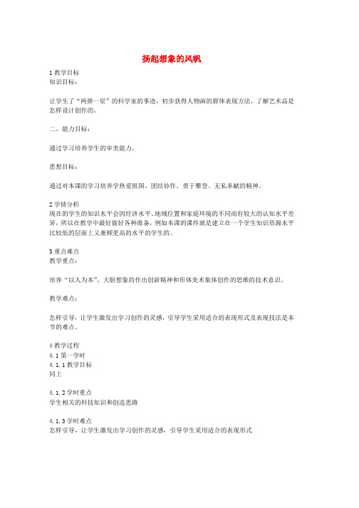 七年级美术上册第六单元历史不会忘记他们第13课扬起想象的风帆教案2岭南版word格式