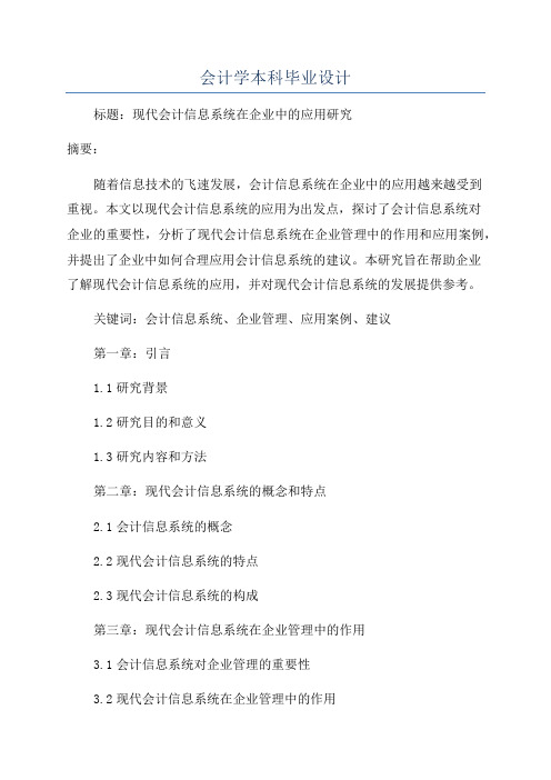 会计学本科毕业设计