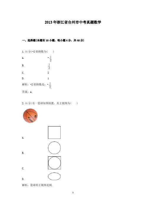 【精校】2013年浙江省台州市中考真题数学