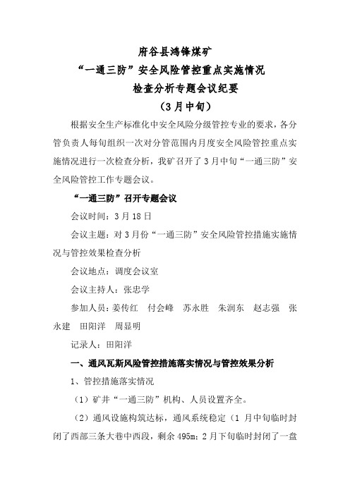 一通三防3月中旬管控措施落实情况与管控效果分析