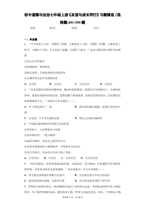 初中道德与法治七年级上册《友谊与成长同行》习题精选(选择题)401-500题