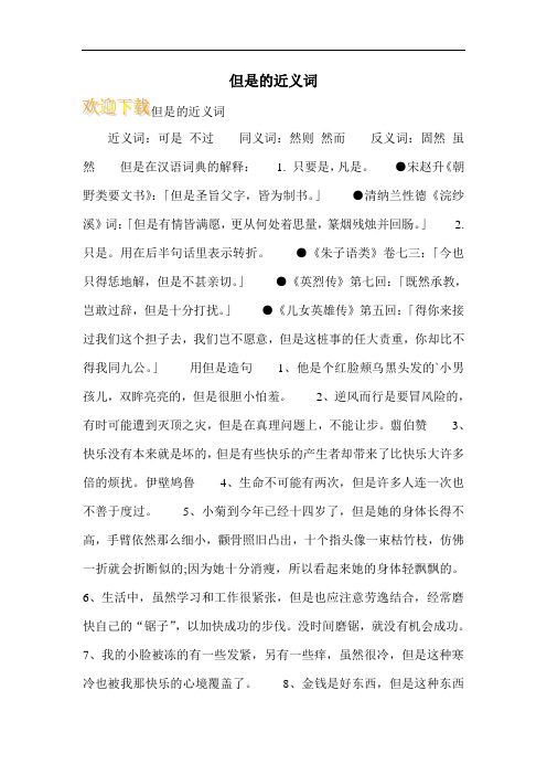但是的近义词
