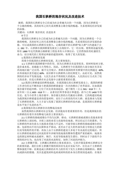 我国石拱桥的现存状况及改进技术