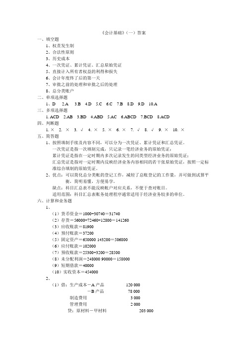 会计基础答案(一)答案