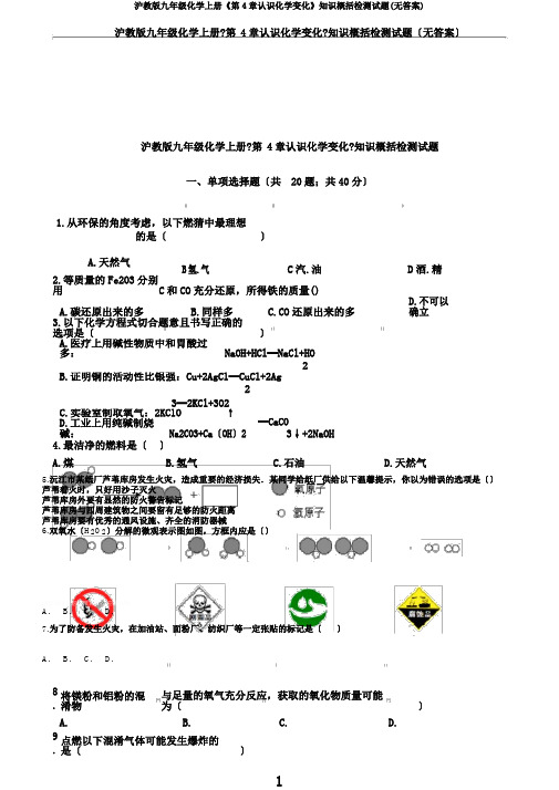 沪教版九年级化学上册《第4章认识化学变化》知识归纳检测试题(无答案)