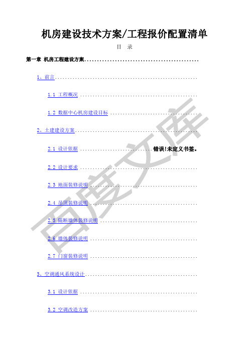 机房建设方案及报价清单