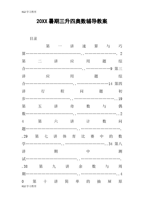 【K12学习】20XX暑期三升四奥数辅导教案