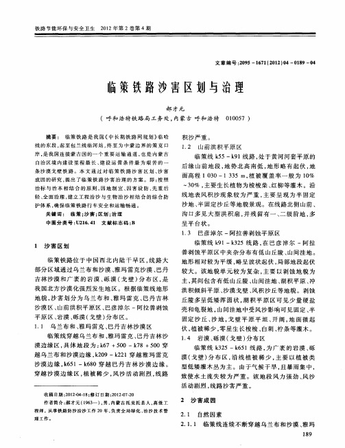 临策铁路沙害区划与治理