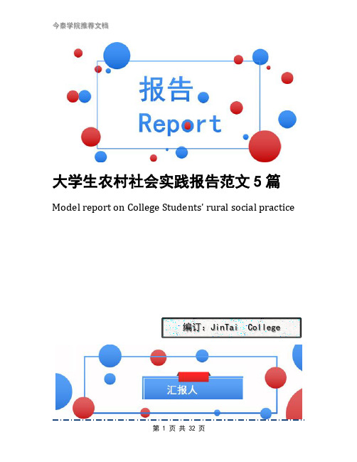 大学生农村社会实践报告范文5篇