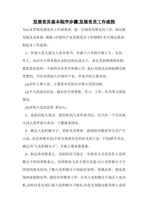 发展党员基本程序步骤,发展党员工作流程.doc