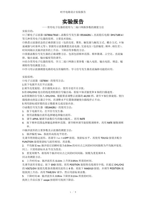 时序电路设计实验报告参考模板