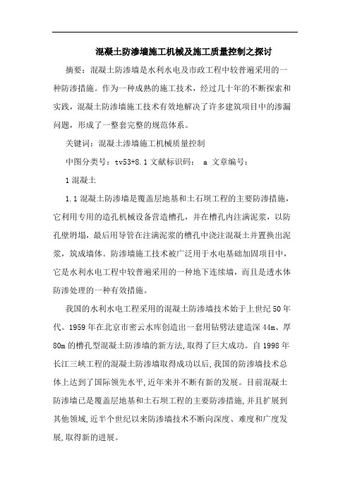 混凝土防渗墙施工机械及施工质量控制之