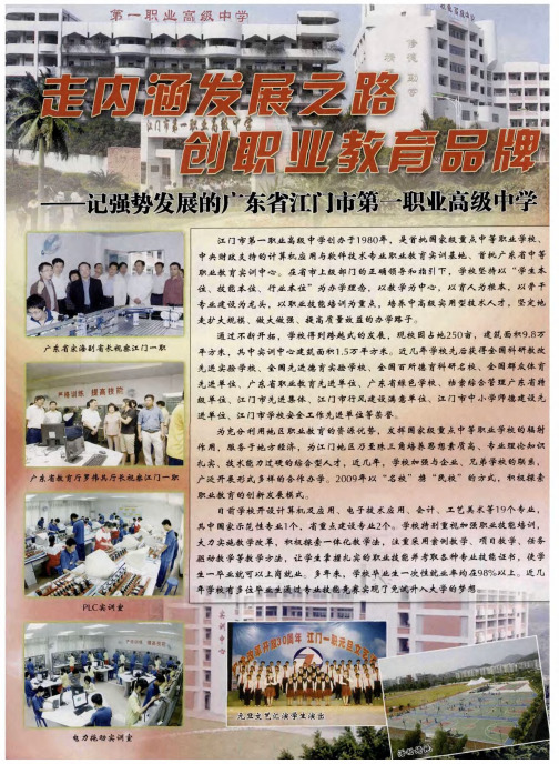 走内涵发展之路 创职业教育品牌——记强势发展的广东省江门市第一职业高级中学