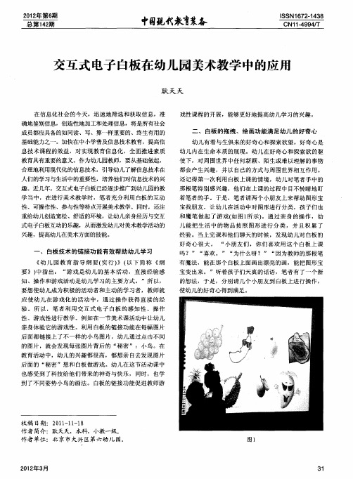 交互式电子白板在幼儿园美术教学中的应用