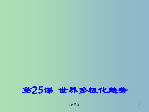 高中历史 第25课《世界多极化趋势》课件1 岳麓版必修1 