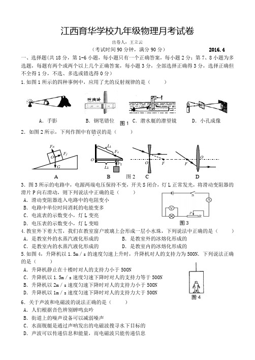 江西育华学校2015-2016学年度下学期九年级物理4月月考试卷(无答案)